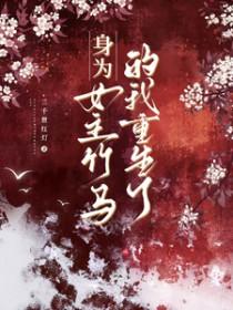 身为女主却想做男主小弟
