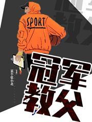 冠军教父阅读