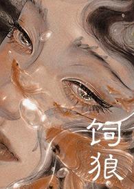 饲狼禁忌(古言)(晚来归)笔趣阁