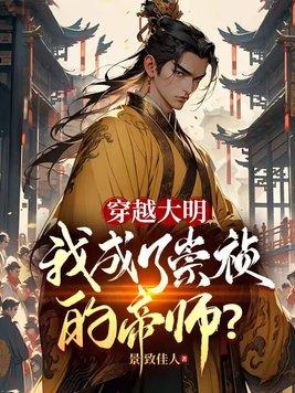 穿越大明当崇祯的
