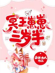 冥王崽崽三岁半到人间