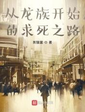 从龙族开始的次元之旅免费阅读