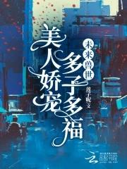 未来兽世当萌宠免费完整版