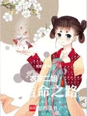 农家二姐的诰命之路txt
