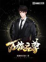 万族之尊免费阅读