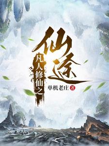 凡人修仙传的境界