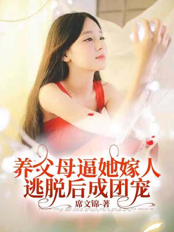 养女嫁给养父文