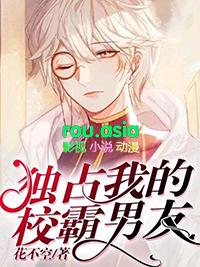 独占我的校霸男友宝书网