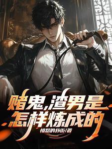 赌鬼渣男是怎样炼成的第二部