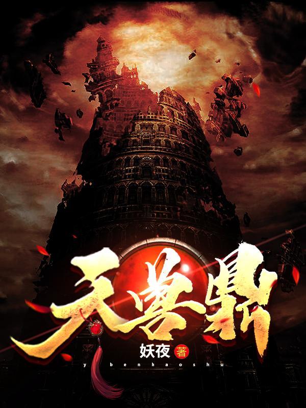 天兽鼎的最新章节是什么内容