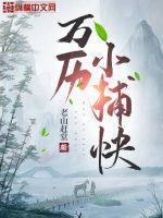 万历小捕快是穿越吗