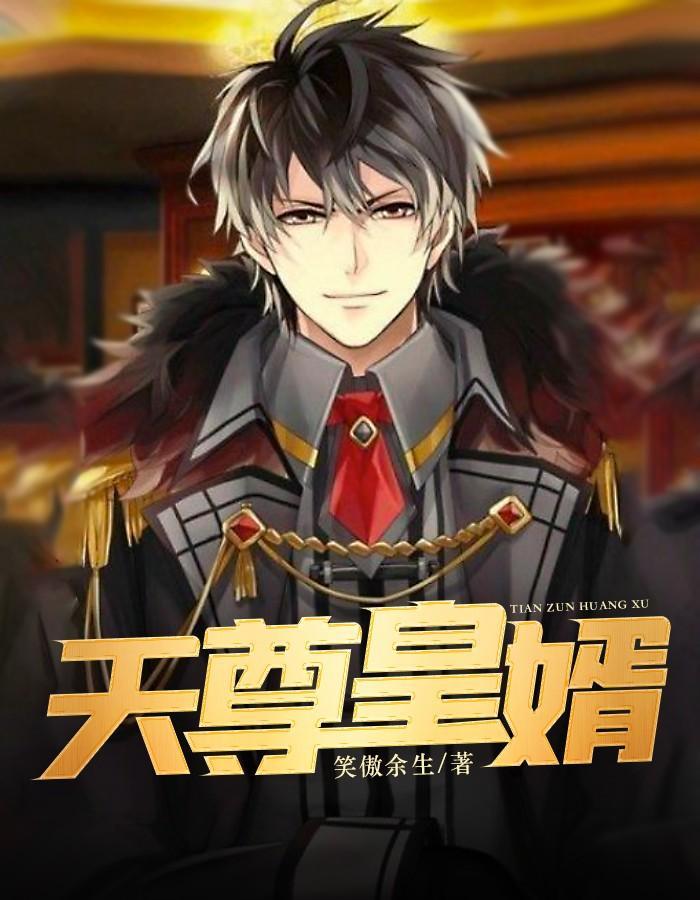 天尊皇婿大结局免费