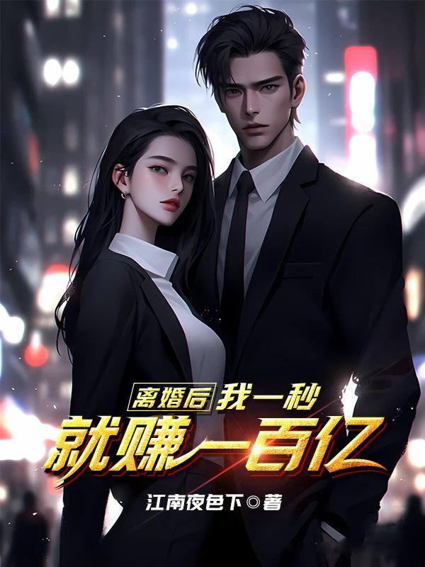 离婚后我千亿资产曝光了免费阅读
