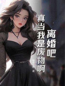 离婚吧我累了百科
