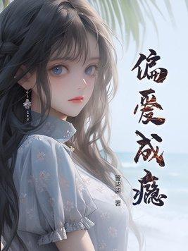 偏爱成瘾沈星河