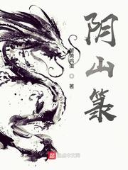 阴山箓大结局