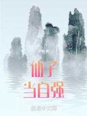 仙子当自强TXT