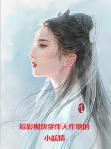 综影视从三生三世开始作者爱吃肉的