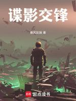 谍影交锋电影演员表