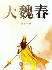 大魏春写完了吗
