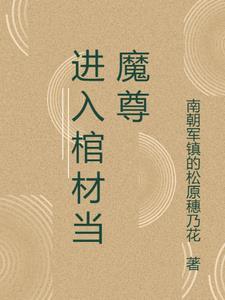 爬进棺材