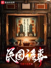 民国鬼故事超吓人