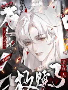 万人迷无限流推荐