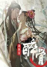 醉骨头