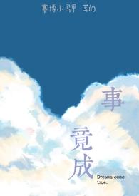 什么事竟成
