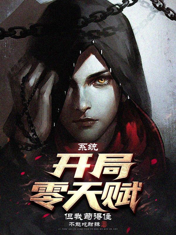 系统开局零天赋但我苟得住TXT