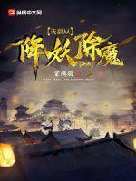 无敌从魔教教主开始