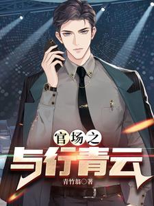 权力巅峰之红色仕途大结局