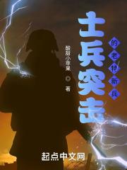 士兵突击特种兵大队长