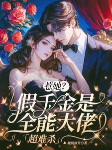 假千金她是真大佬免费阅读.