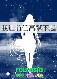 我让前任高攀不起92章完整版