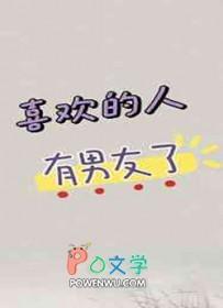 喜欢的人有男友了剧情介绍