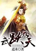 武嗜九天