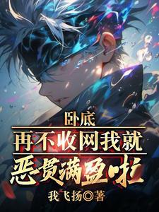 再不收网我就恶贯满盈啦! 作者我飞扬