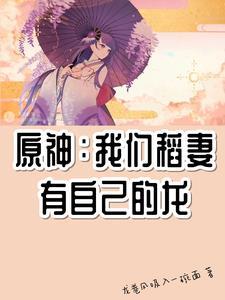 原神稻妻的故事