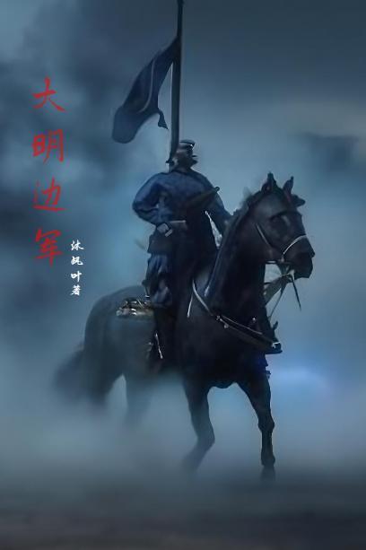 大明边军铁骑马林辰