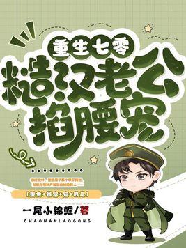 七零最硬糙汉被媳妇撩红了眼 第375章