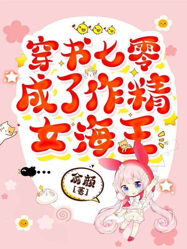 穿书七零成了作精女海王作者俞颜