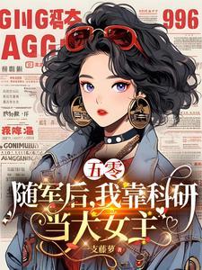 五零随军我成了军官的包办原配一枝