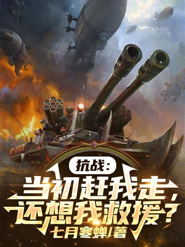 还想我救援? 在线阅读