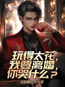 玩得很花是什么意思