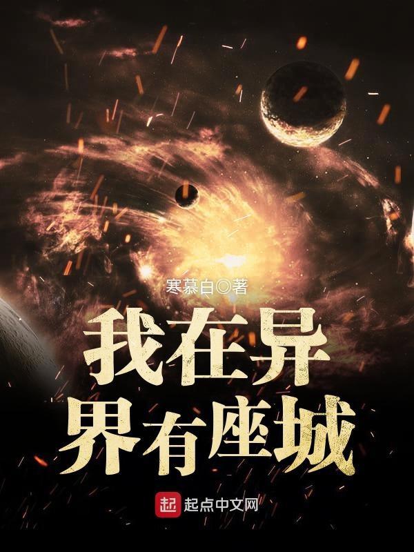 我在异界有一座城