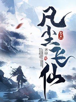 凡尘飞仙江平安境界划分详细