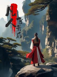 凡人飞升后会是什么职位