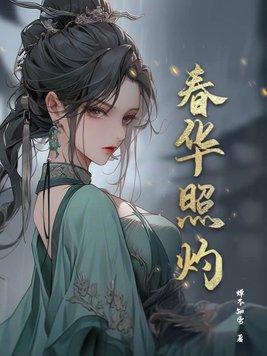 春华照灼苏云婠