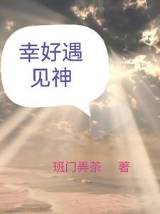 幸好是遇见了你